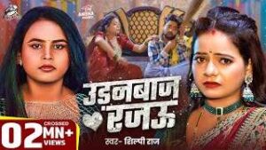 Read more about the article UDANBAAZ RAJAU LYRICS – SHILPI RAJ | ANISHA PANDEY